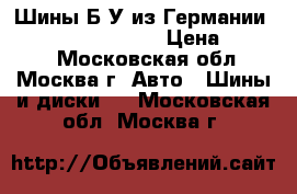 Шины Б/У из Германии R16R17R18R19R20R21 › Цена ­ 4 000 - Московская обл., Москва г. Авто » Шины и диски   . Московская обл.,Москва г.